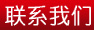 联系我们