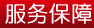 服务保障 