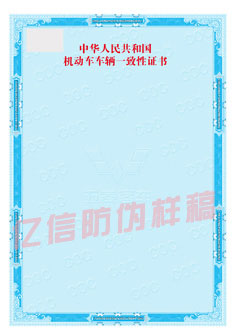 车辆一致性证书